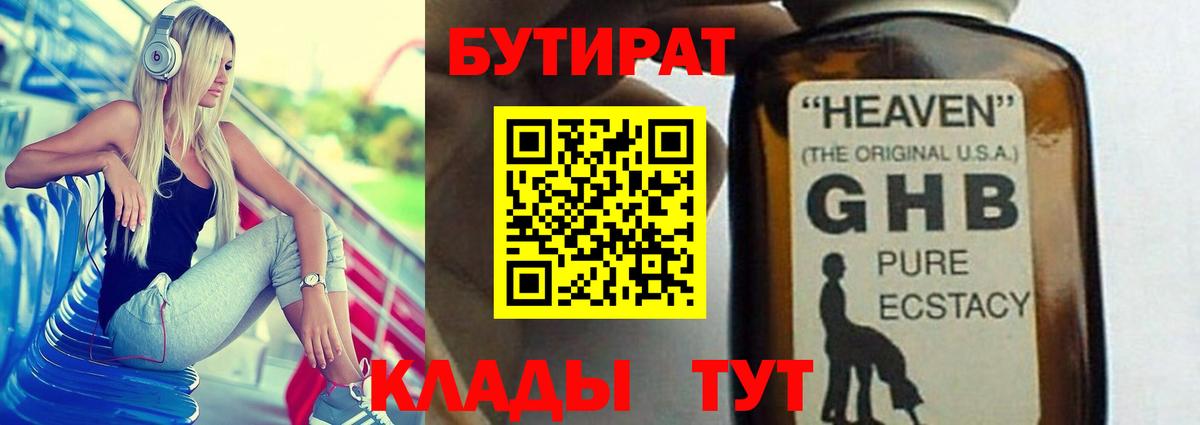 Бутират GHB Волжский