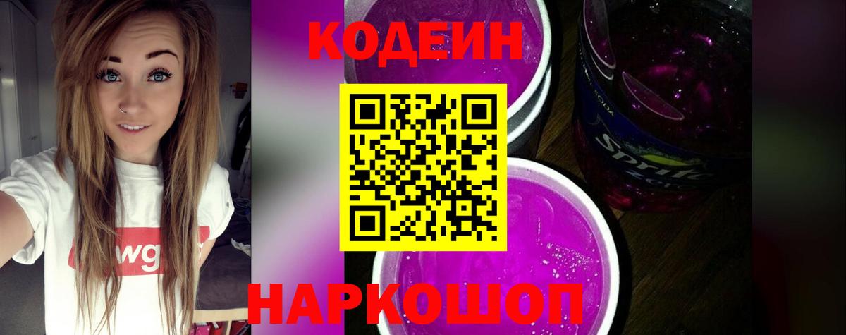 Волжский  Codein Purple Drank  Кодеин Purple Drank  Вход с VPN 
