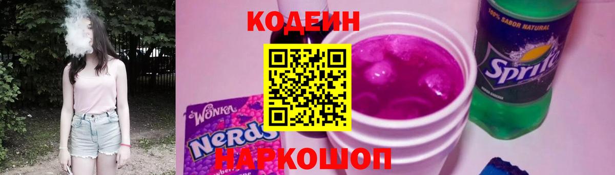 Кодеин напиток Lean (лин)  наркошоп  Волжский 