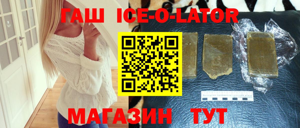 ГАШ ice o lator  Волжский 
